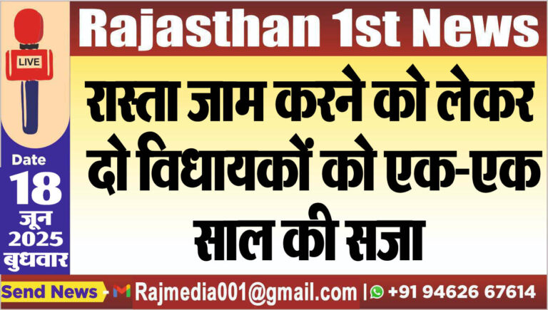 Read more about the article रास्ता जाम करने को लेकर दो विधायकों को एक-एक साल की सजा