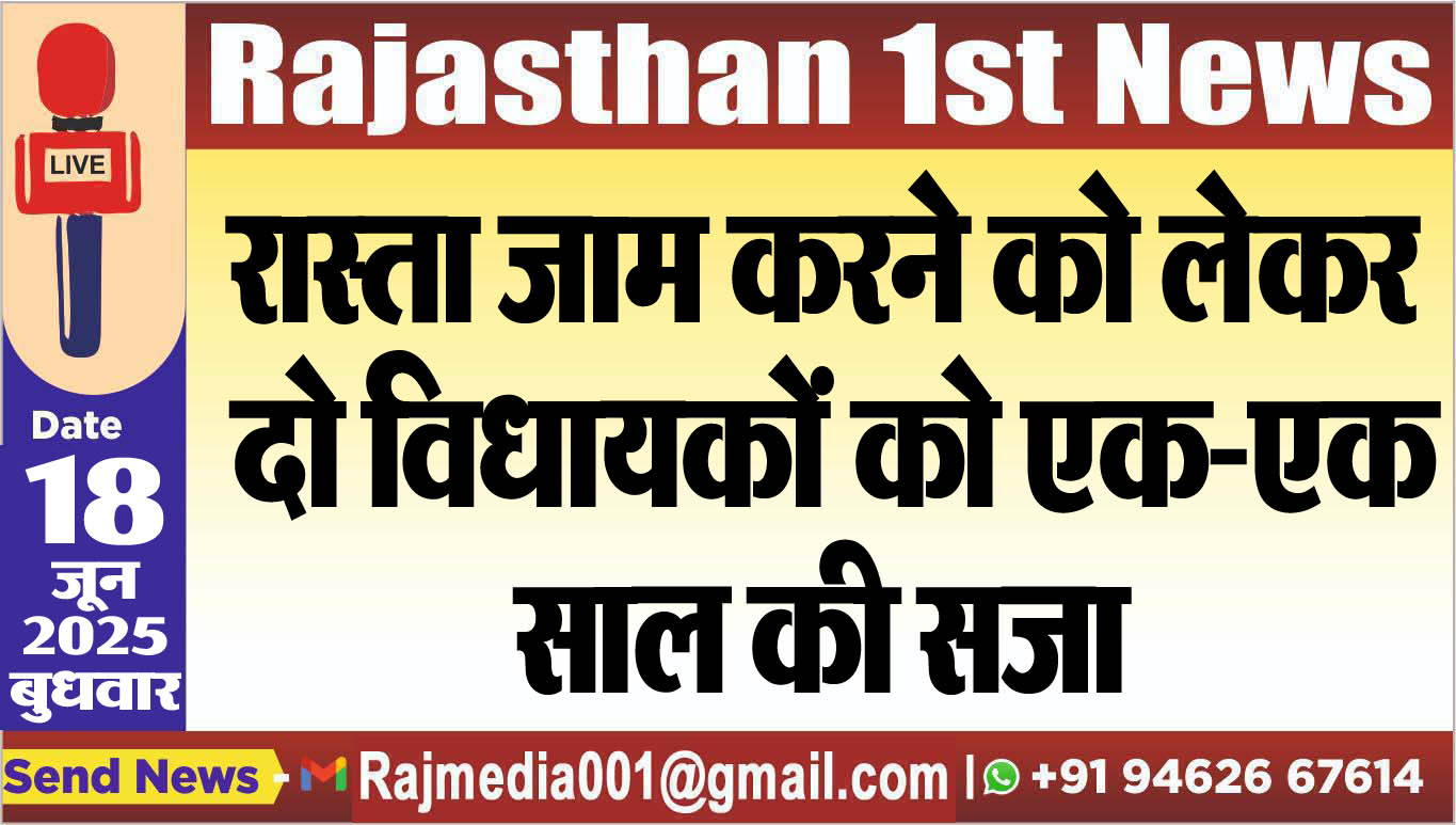 You are currently viewing रास्ता जाम करने को लेकर दो विधायकों को एक-एक साल की सजा