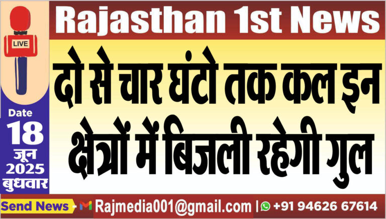 Read more about the article दो से चार घंटो तक कल इन क्षेत्रों में बिजली रहेगी गुल-Power Cut 