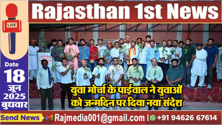 Read more about the article युवा मोर्चा के पाईवाल ने युवाओं को जन्मदिन पर दिया नया संदेश