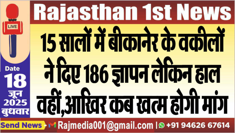 Read more about the article 15 सालों में बीकानेर के वकीलों ने दिए 186 ज्ञापन लेकिन हाल वहीं,आखिर कब खत्म होगी मांग-Bikaner News