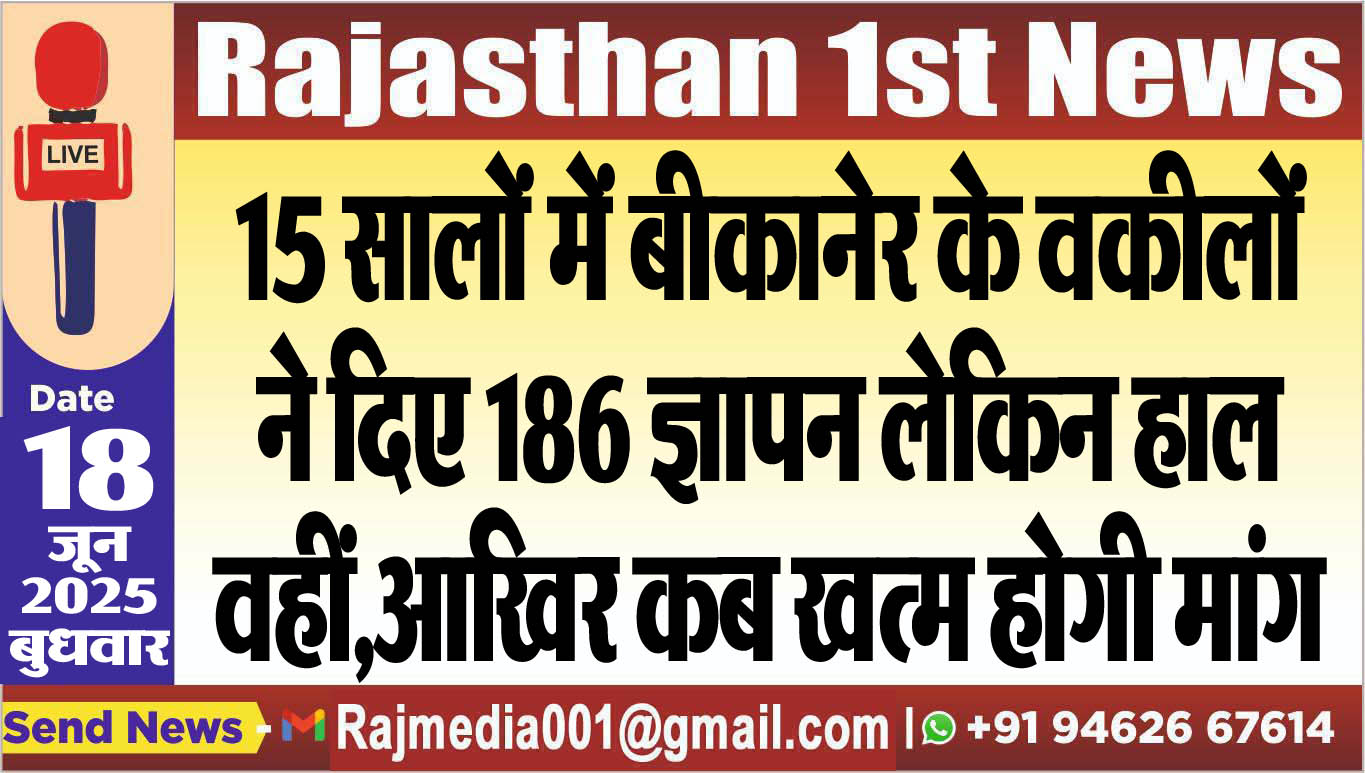 You are currently viewing 15 सालों में बीकानेर के वकीलों ने दिए 186 ज्ञापन लेकिन हाल वहीं,आखिर कब खत्म होगी मांग-Bikaner News