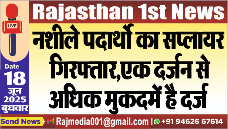 Read more about the article नशीले पदार्थो का सप्लायर गिरफ्तार,एक दर्जन से अधिक मुकदमें है दर्ज