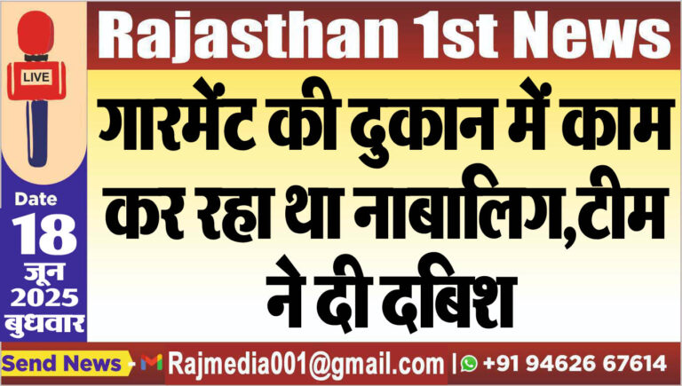 Read more about the article गारमेंट की दुकान में काम कर रहा था नाबालिग,टीम ने दी दबिश
