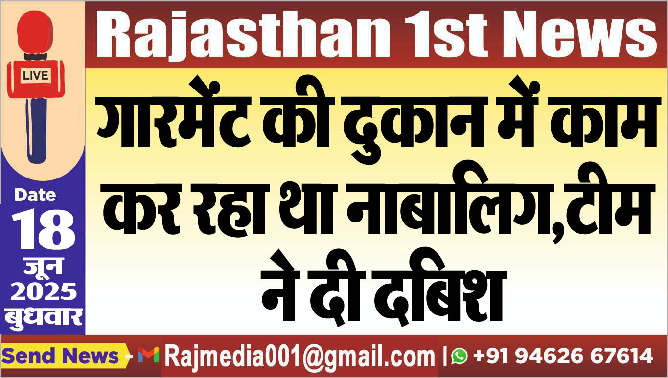 You are currently viewing गारमेंट की दुकान में काम कर रहा था नाबालिग,टीम ने दी दबिश