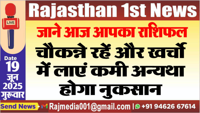 Read more about the article चौकन्ने रहें और खर्चो में लाएं कमी अन्यथा होगा नुकसान-rasifal