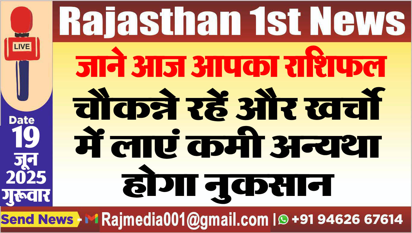 You are currently viewing चौकन्ने रहें और खर्चो में लाएं कमी अन्यथा होगा नुकसान-rasifal