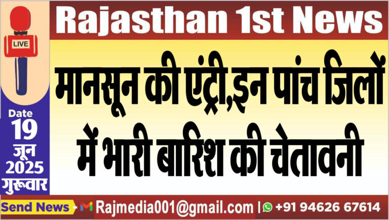 Read more about the article मानसून की एंट्री,इन पांच जिलों में भारी बारिश की चेतावनी-Weather report 