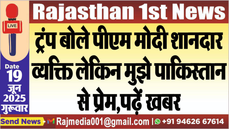 Read more about the article टं्रप बोले पीएम मोदी शानदार व्यक्ति लेकिन मुझे पाकिस्तान से प्रेम,पढ़ें खबर