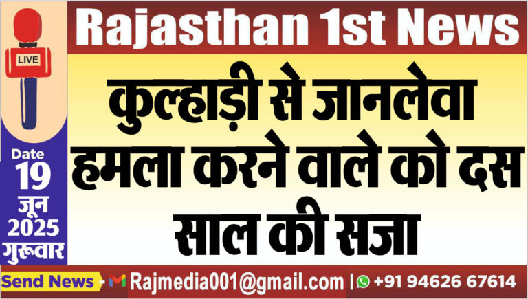 Read more about the article कुल्हाड़ी से जानलेवा हमला करने वाले को दस साल की सजा
