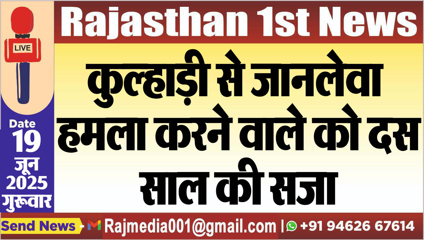 You are currently viewing कुल्हाड़ी से जानलेवा हमला करने वाले को दस साल की सजा