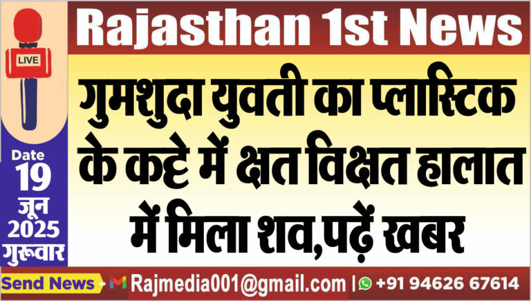 Read more about the article गुमशुदा युवती का प्लास्टिक के कट्टे में क्षत विक्षत हालात में मिला शव,पढ़ें खबर