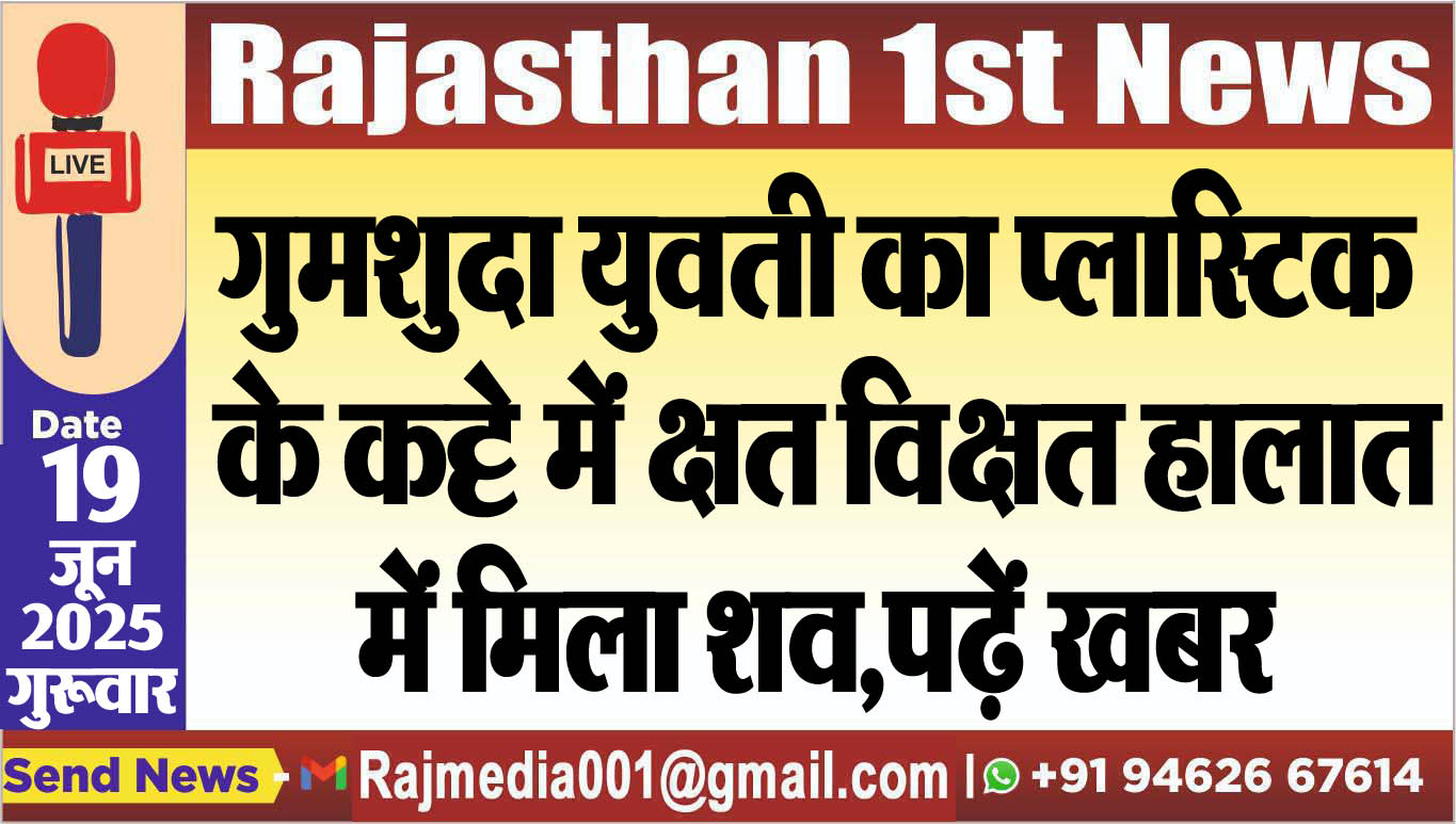 You are currently viewing गुमशुदा युवती का प्लास्टिक के कट्टे में क्षत विक्षत हालात में मिला शव,पढ़ें खबर