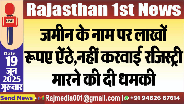 Read more about the article जमीन के नाम पर लाखों रूपए ऐंठे,नहीं करवाई रजिस्ट्री,मारने की दी धमकी-Bikaner News 