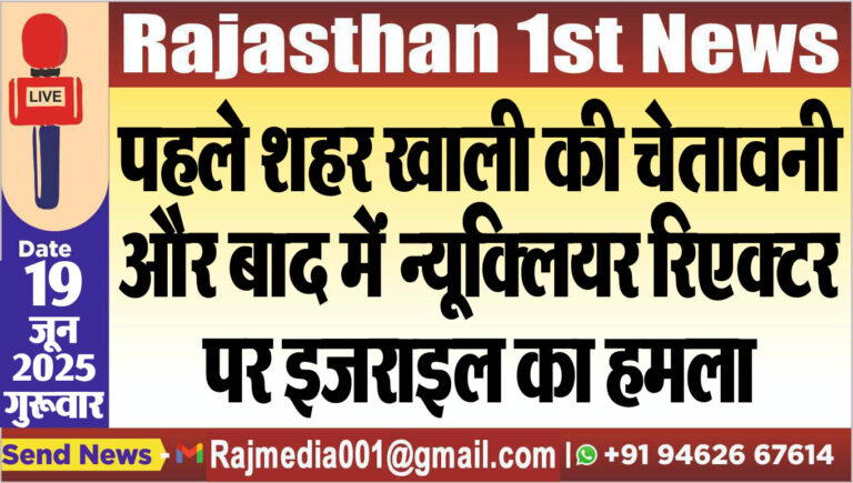 Read more about the article पहले शहर खाली की चेतावनी और बाद में न्यूक्लियर रिएक्टर पर इजराइल का हमला
