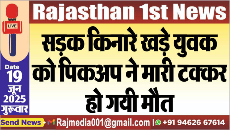 Read more about the article सड़क किनारे खड़े युवक को पिकअप ने मारी टक्कर,हो गयी मौत