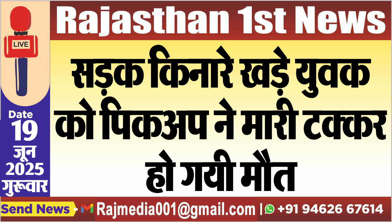 You are currently viewing सड़क किनारे खड़े युवक को पिकअप ने मारी टक्कर,हो गयी मौत