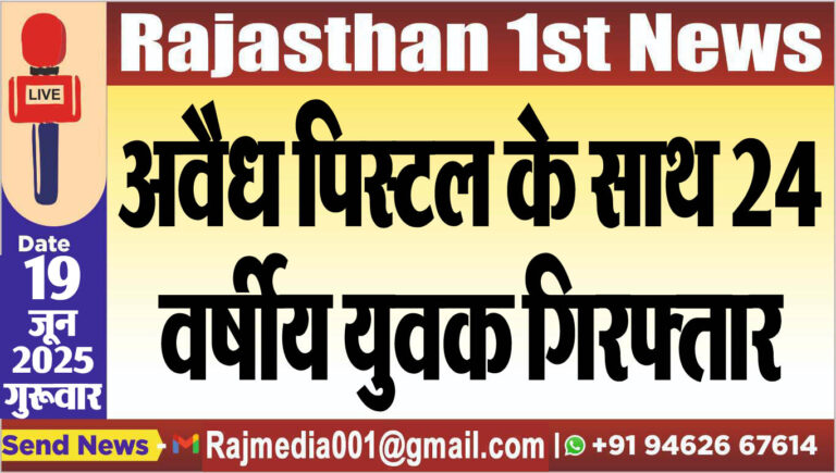 Read more about the article अवैध पिस्टल के साथ 24 वर्षीय युवक गिरफ्तार-Bikaner News