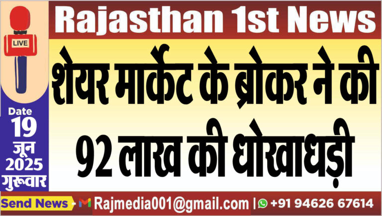 Read more about the article शेयर मार्केट के ब्रोकर ने की 92 लाख की धोखाधड़ी-Bikaner News