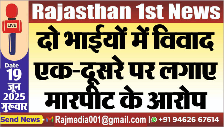 Read more about the article दो भाईयों में विवाद,एक-दूसरे पर लगाए मारपीट के आरोप-Bikaner News