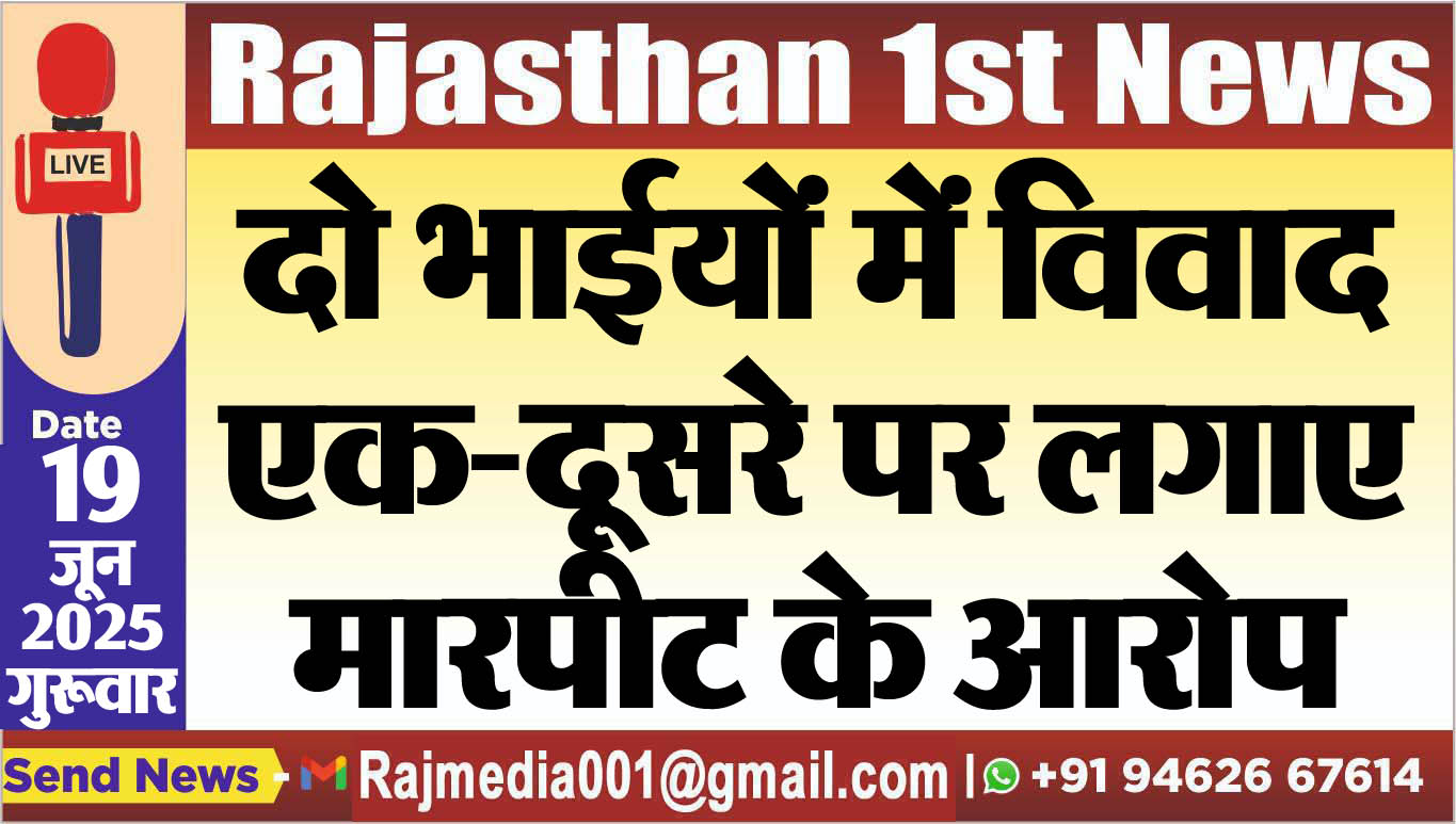 You are currently viewing दो भाईयों में विवाद,एक-दूसरे पर लगाए मारपीट के आरोप-Bikaner News