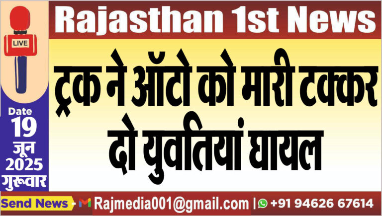 Read more about the article ट्रक ने ऑटो को मारी टक्कर,दो युवतियां घायल-Accident News 