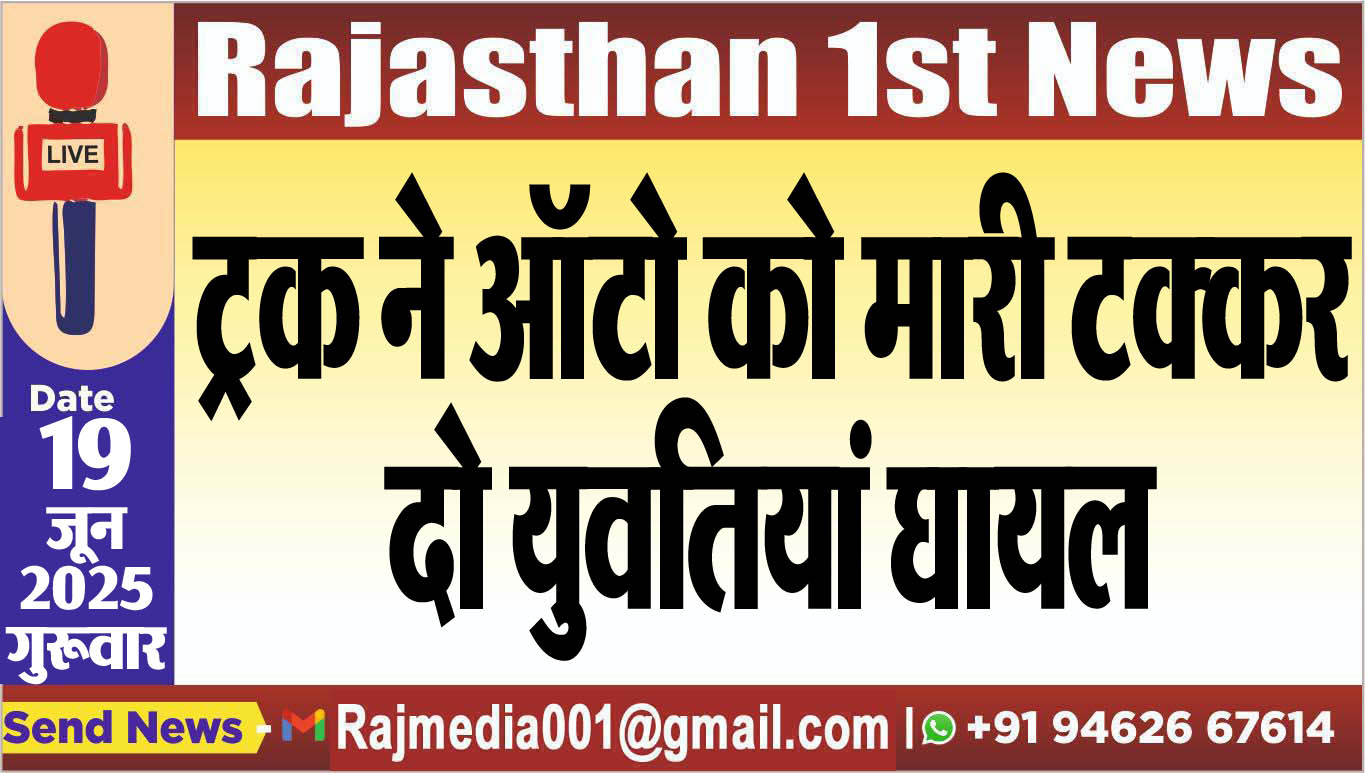 You are currently viewing ट्रक ने ऑटो को मारी टक्कर,दो युवतियां घायल-Accident News 