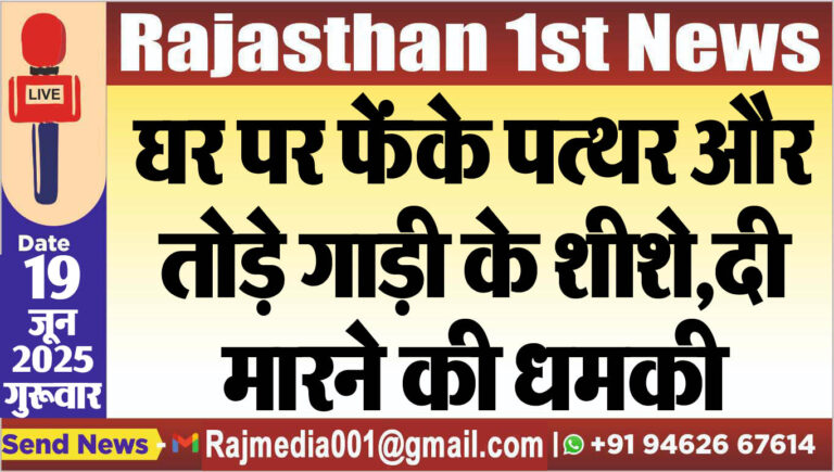 Read more about the article घर पर फेंके पत्थर और तोड़े गाड़ी के शीशे,दी मारने की धमकी-Bikaner News