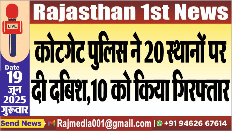 Read more about the article कोटगेट पुलिस ने 20 स्थानों पर दी दबिश,10 को किया गिरफ्तार-Bikaner News 