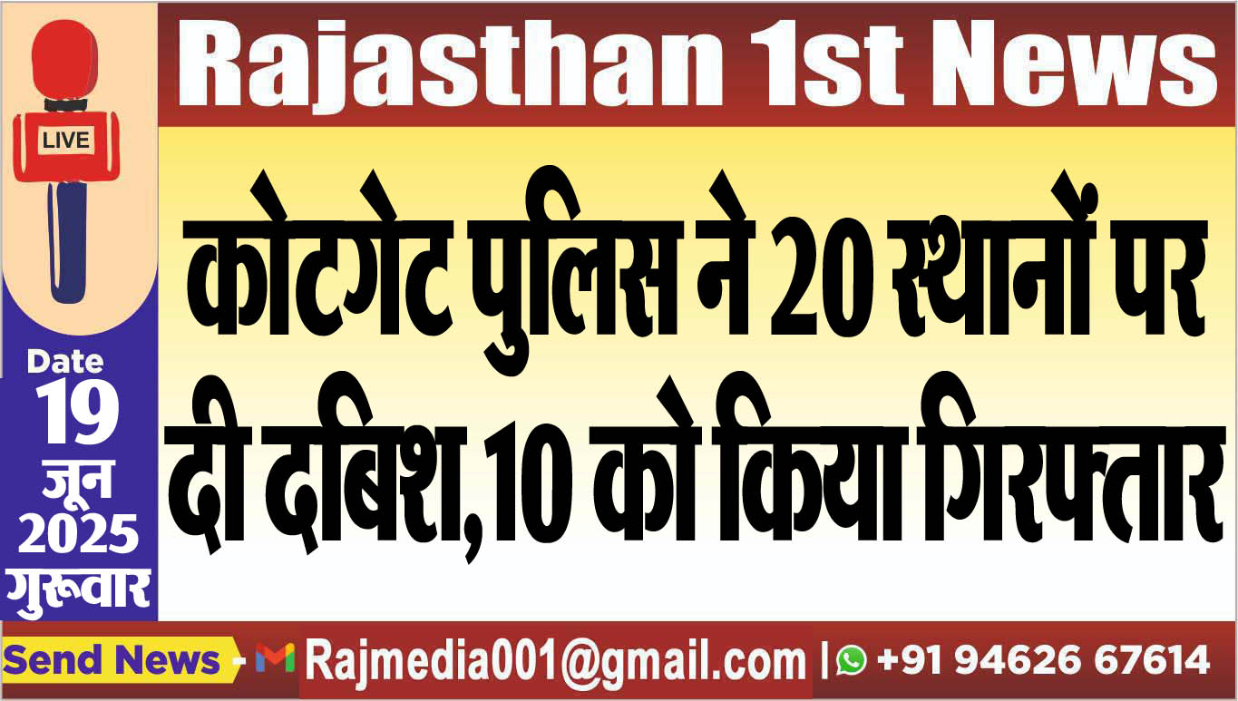 You are currently viewing कोटगेट पुलिस ने 20 स्थानों पर दी दबिश,10 को किया गिरफ्तार-Bikaner News 