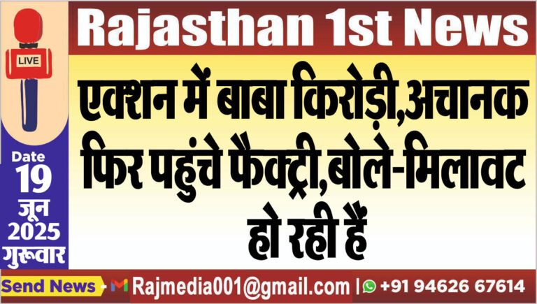 Read more about the article एक्शन में बाबा किरोड़ी,अचानक फिर पहुंचे फैक्ट्री,बोले-मिलावट हो रही हैं-Rajasthan News 