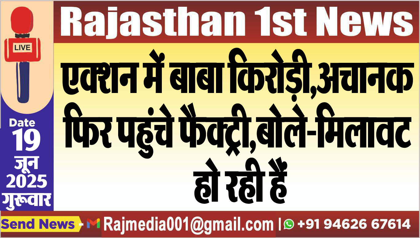 You are currently viewing एक्शन में बाबा किरोड़ी,अचानक फिर पहुंचे फैक्ट्री,बोले-मिलावट हो रही हैं-Rajasthan News 