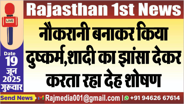 Read more about the article नौकरानी बनाकर किया दुष्कर्म,शादी का झांसा देकर करता रहा देह शोषण