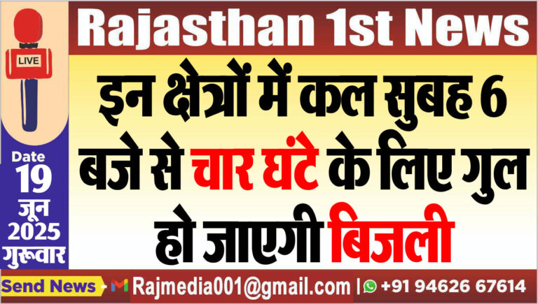Read more about the article इन क्षेत्रों में कल सुबह 6 बजे से चार घंटे के लिए गुल हो जाएगी बिजली-PowerCut