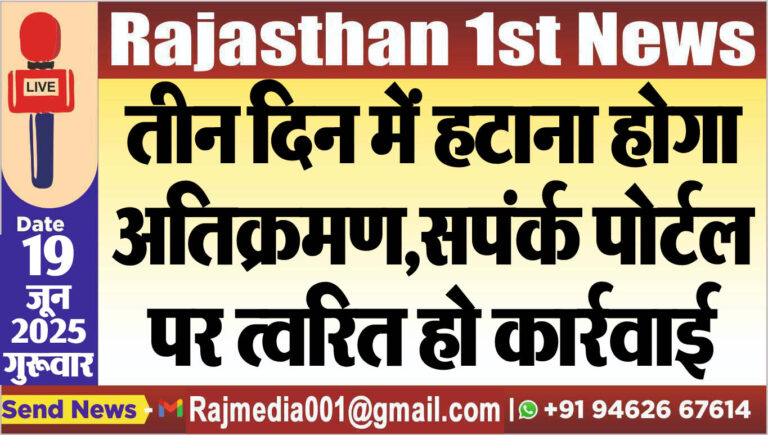 Read more about the article तीन दिन में हटाना होगा अतिक्रमण,सपंर्क पोर्टल पर त्वरित हो कार्रवाई