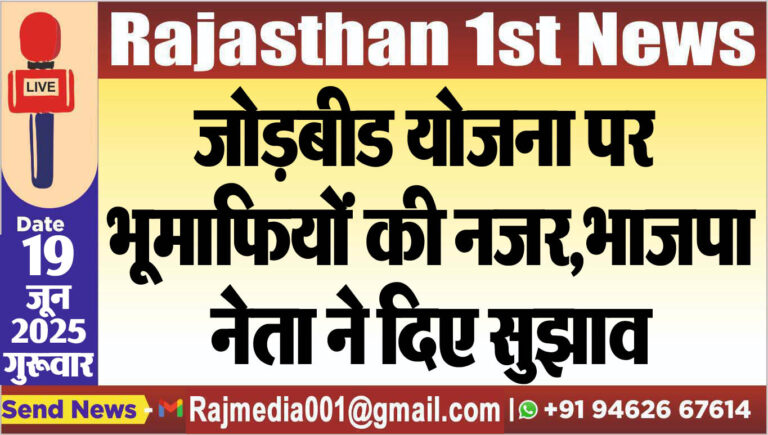 Read more about the article जोड़बीड योजना पर भूमाफियों की नजर,भाजपा नेता ने दिए सुझाव-Bikaner News 