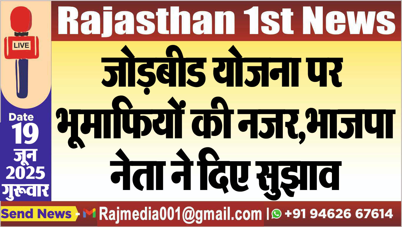 You are currently viewing जोड़बीड योजना पर भूमाफियों की नजर,भाजपा नेता ने दिए सुझाव-Bikaner News 