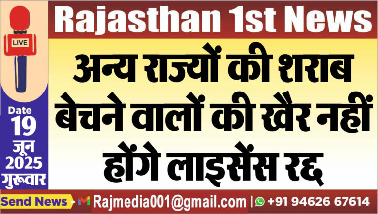 Read more about the article अन्य राज्यों की शराब बेचने वालों की खैर नहीं,होंगे लाइसेंस रद्द-Bikaner News