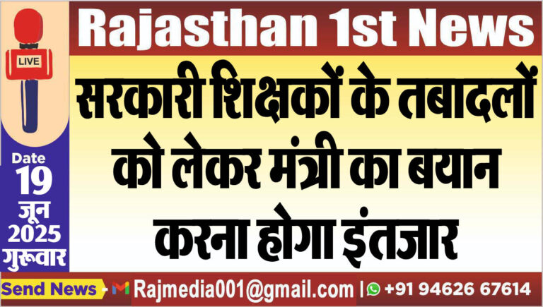 Read more about the article सरकारी शिक्षकों के तबादलों को लेकर मंत्री का बयान,करना होगा इंतजार-Rajasthan News