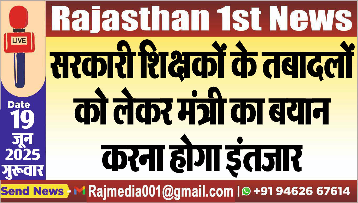 You are currently viewing सरकारी शिक्षकों के तबादलों को लेकर मंत्री का बयान,करना होगा इंतजार-Rajasthan News