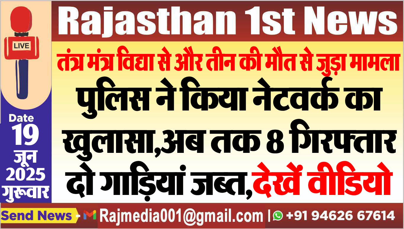 You are currently viewing पुलिस ने किया नेटवर्क का खुलासा,अब तक 8 गिरफ्तार,दो गाडिय़ां जब्त,देखें वीडियो-Bikaner Big Crime Update