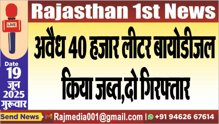 Read more about the article अवैध 40 हजार लीटर बायोडीजल किया जब्त,दो गिरफ्तार-Bikaner News
