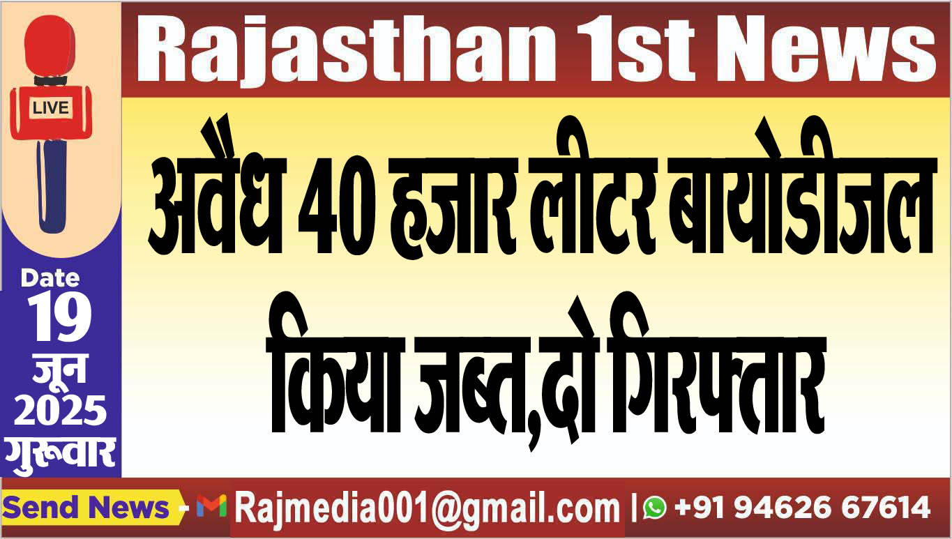 You are currently viewing अवैध 40 हजार लीटर बायोडीजल किया जब्त,दो गिरफ्तार-Bikaner News