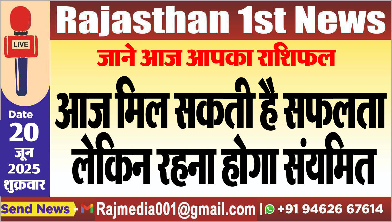 You are currently viewing आज मिल सकती है सफलता लेकिन रहना होगा संयमित-rasifal
