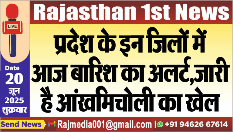 Read more about the article प्रदेश के इन जिलों में आज बारिश का अलर्ट,जारी है आंखमिचोली का खेल-Weather Report