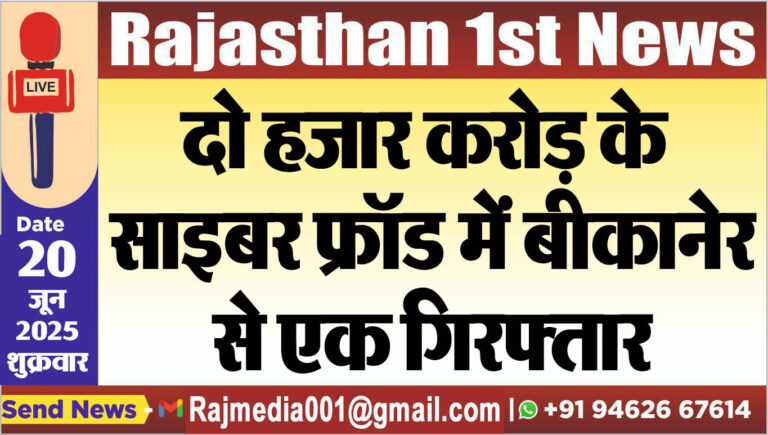 Read more about the article दो हजार करोड़ के साइबर फ्रॉड में बीकानेर से एक गिरफ्तार-cyber crime 