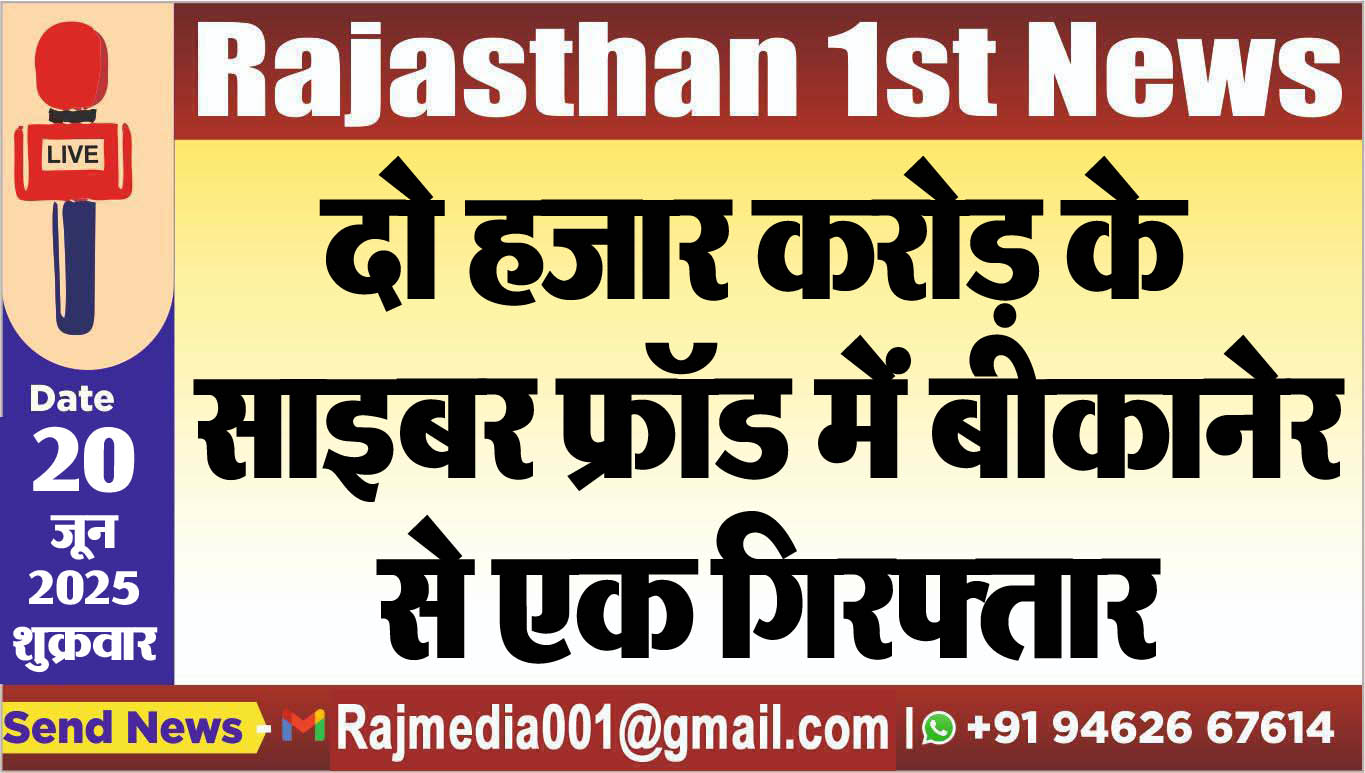 You are currently viewing दो हजार करोड़ के साइबर फ्रॉड में बीकानेर से एक गिरफ्तार-cyber crime 
