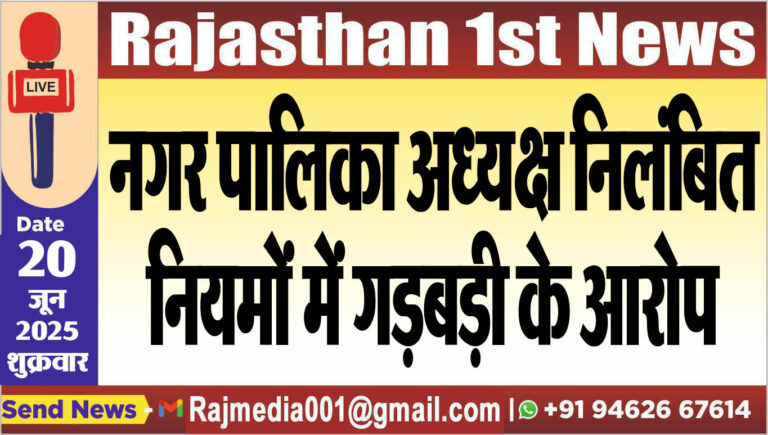 Read more about the article नगर पालिका अध्यक्ष निलंबित,नियमों में गड़बड़ी के आरोप-Bikaner  News 