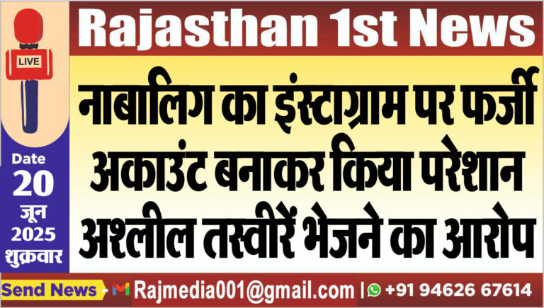 Read more about the article नाबालिग का इंस्टाग्राम पर फर्जी अकाउंट बनाकर किया परेशान,अश्लील तस्वीरें भेजने का आरोप-Bikaner News