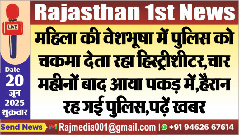 Read more about the article महिला की वेशभूषा में पुलिस को चकमा देता रहा हिस्ट्रीशीटर,चार महीनों बाद आया पकड़ में,हैरान रह गई पुलिस,पढ़ें खबर